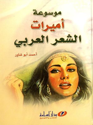 cover image of موسوعة أميرات الشعر العربي